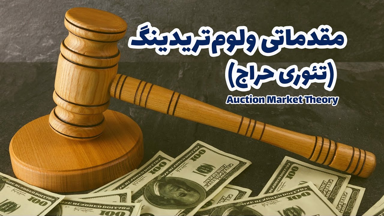 آموزش ویدئویی تئوری حراج Auction market theory