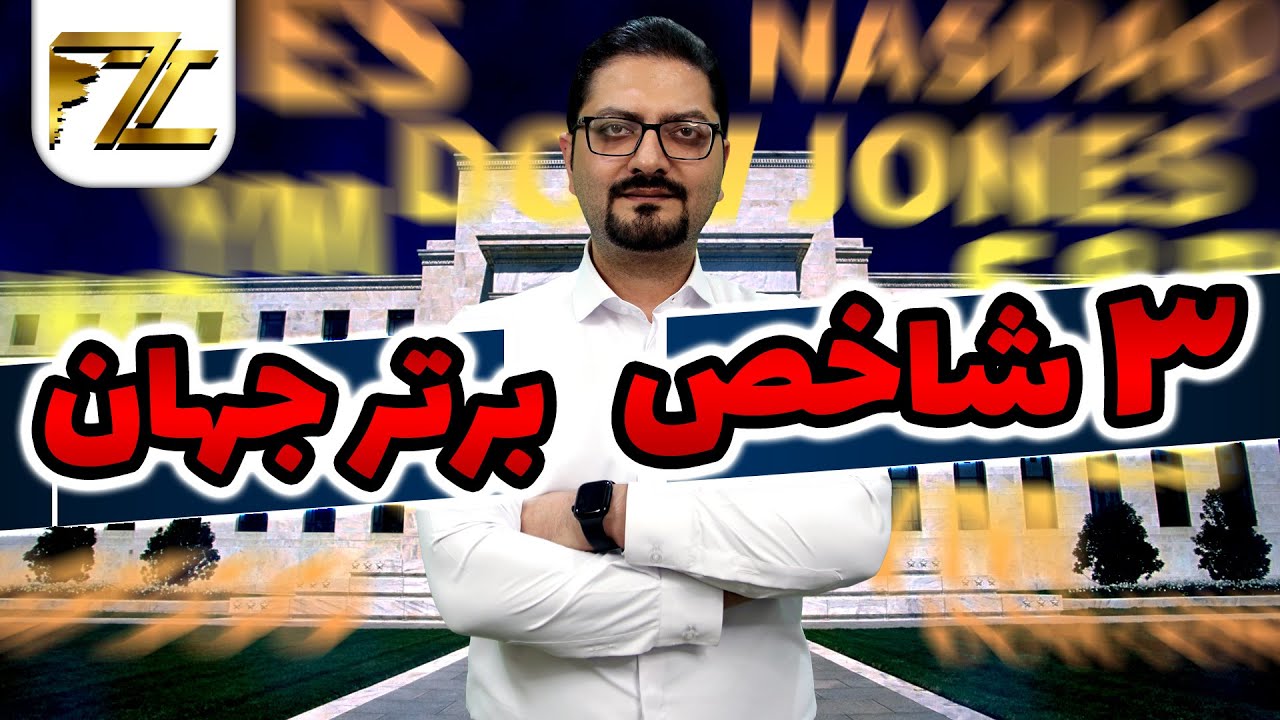 معرفی سه شاخص برتر جهان و نقش آن‌ها در بازار