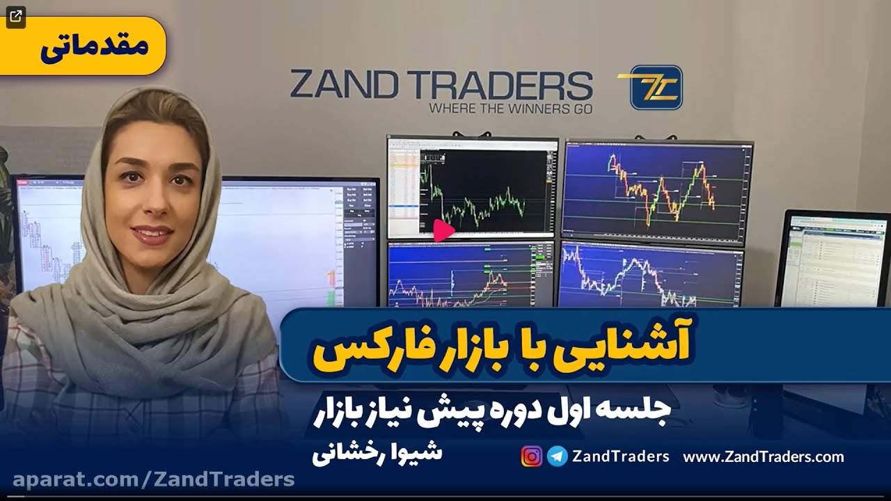 ویدئو آموزشی آشنایی اولیه با بازار فارکس