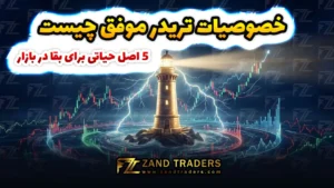 خصوصیات تریدر موفق
