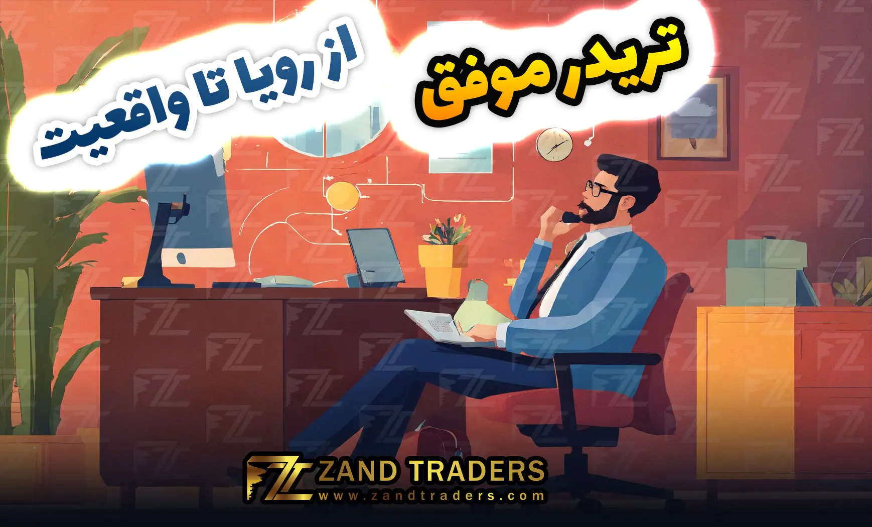 تریدر موفق| از رویا تا واقعیت بازارهای مالی