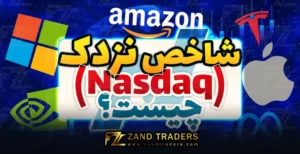 شاخص نزدک (NASDAQ) چیست؟
