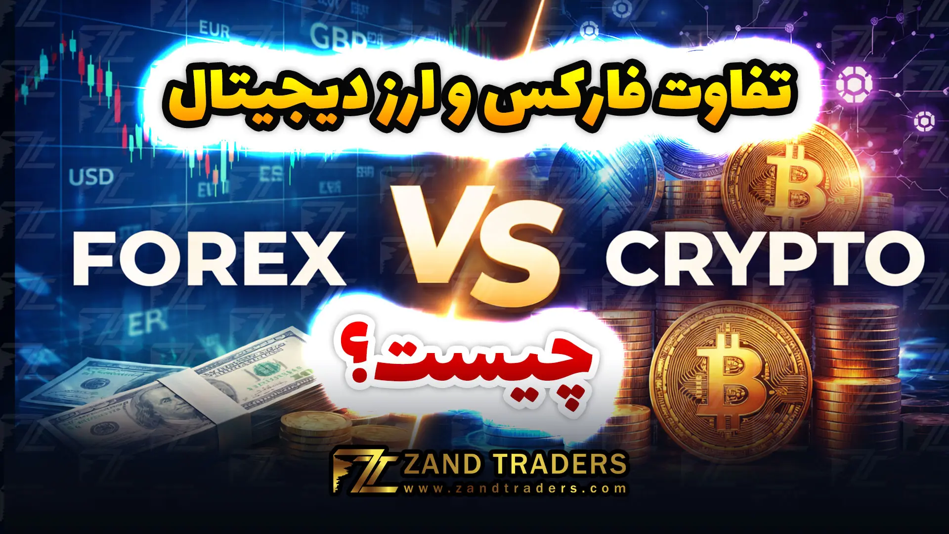 فارکس یا ارز دیجیتال؟ راهنمای انتخاب بازار مناسب