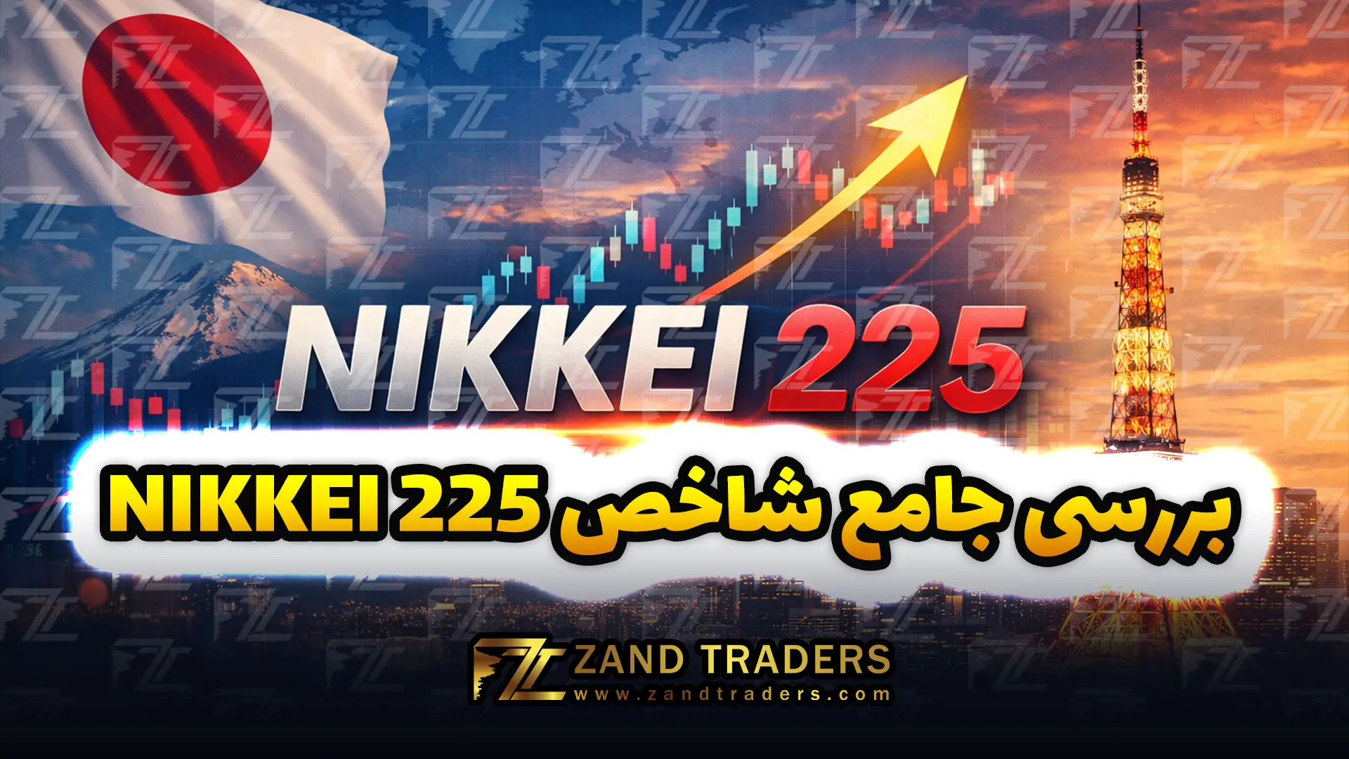 شاخص نیکی 225 ( NIKKEI 225 ) و کاربرد آن در تحلیل بازار