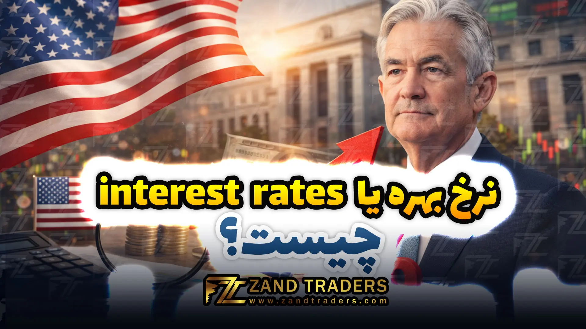 نرخ بهره چیست و چرا برای بازارهای مالی اهمیت دارد؟
