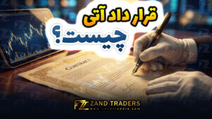 قرارداد آتی چیست؟ آموزش کامل با مثال عددی و واقعی