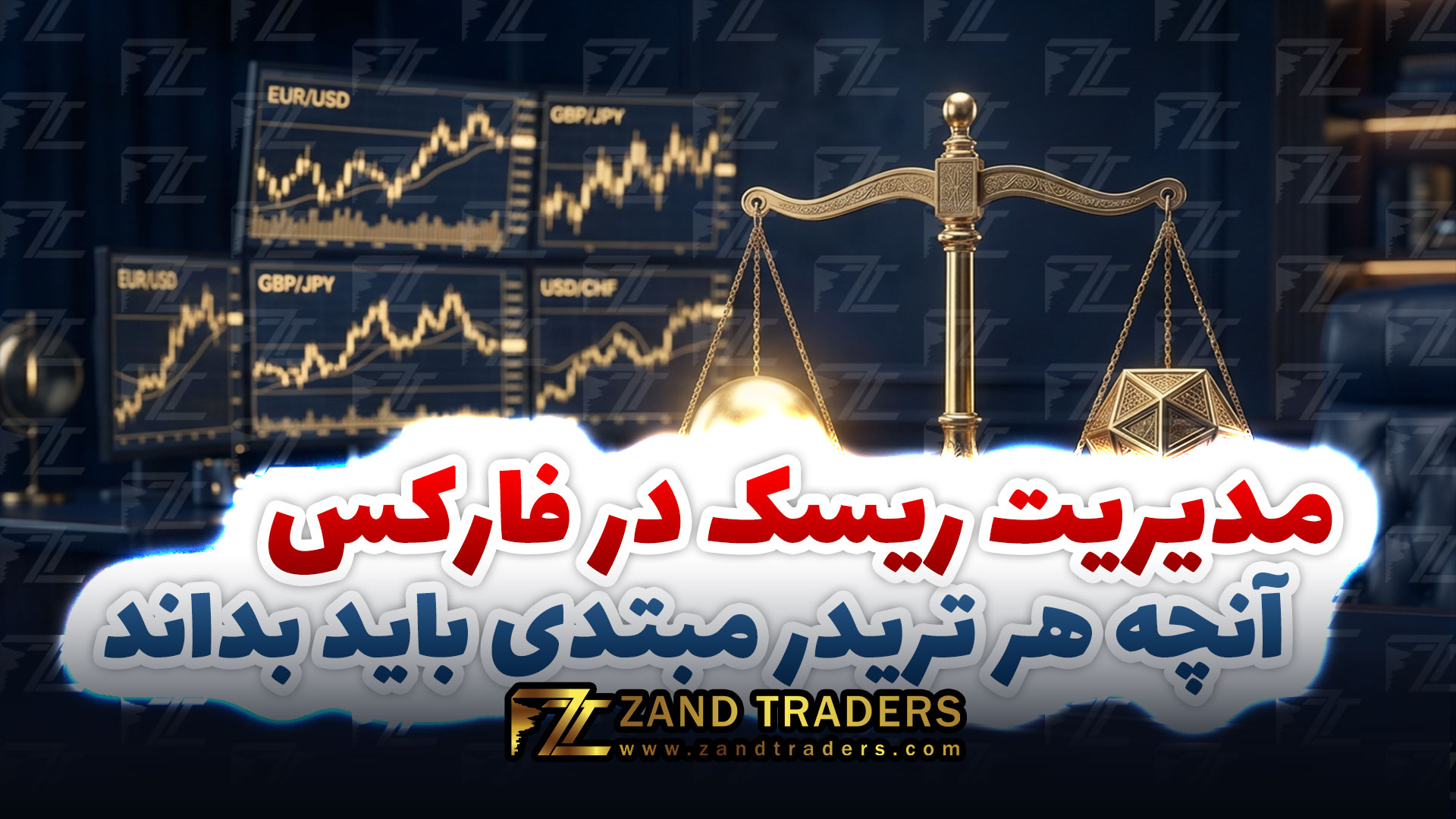 مدیریت ریسک در فارکس،آنچه هر تریدر مبتدی باید بداند