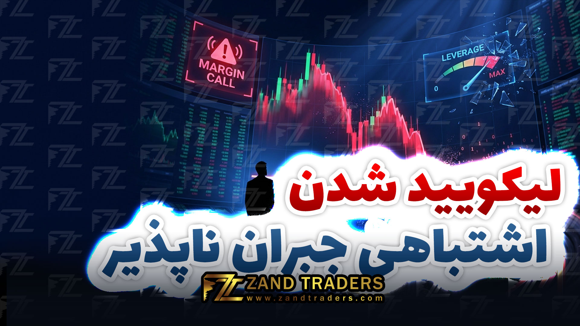 لیکویید شدن چیست و چطور از آن جلوگیری کنیم؟