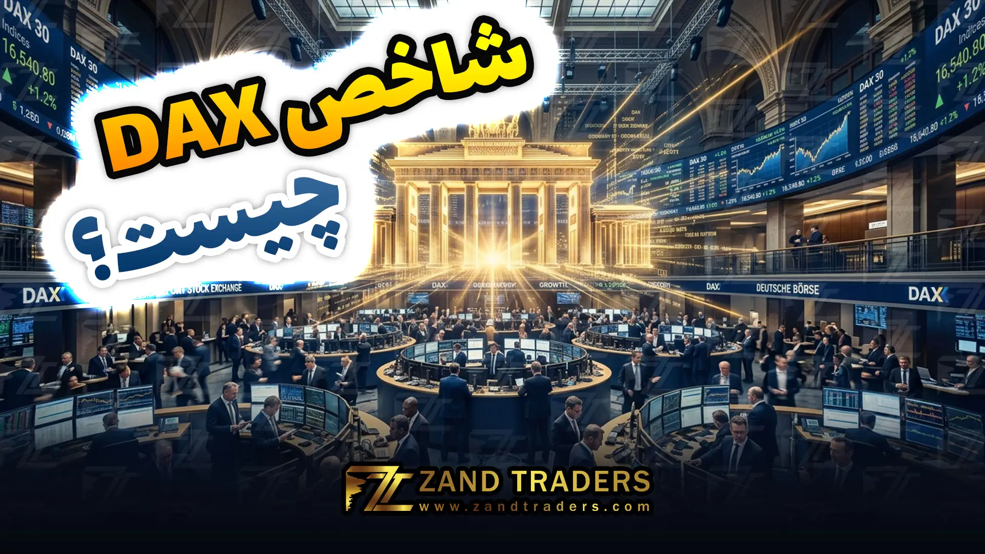 شاخص دکس (DAX Index) چه نقشی در اقتصاد و بورس آلمان دارد؟