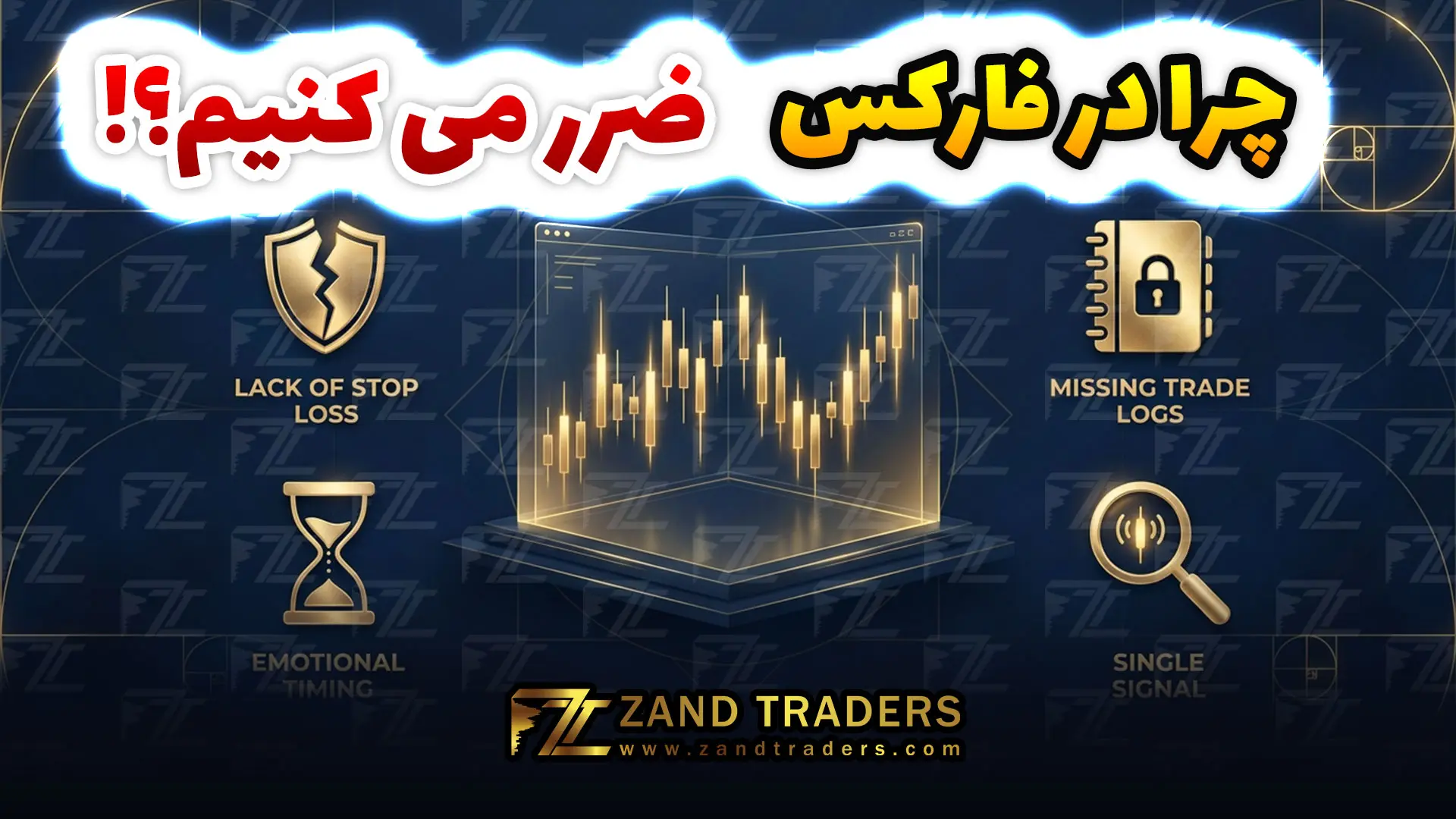 مهم‌ترین دلایل ضررکردن در فارکس برای مبتدی‌ها و آماتورها چیست؟