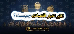 تاثیر اخبار اقتصادی فارکس چیست؟