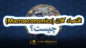 اقتصاد کلان (Macroeconomics) چیست؟