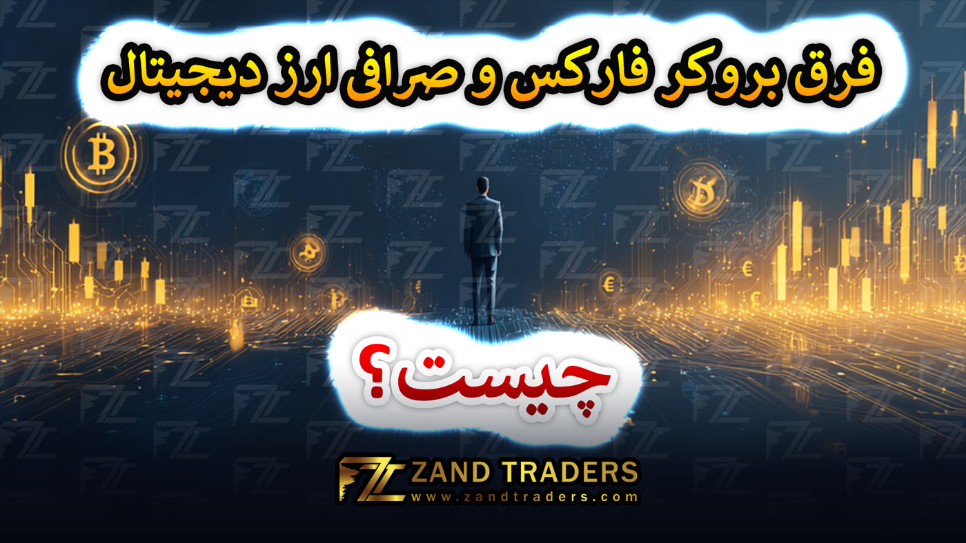 تفاوت بروکر فارکس با صرافی ارز دیجیتال چیست ؟