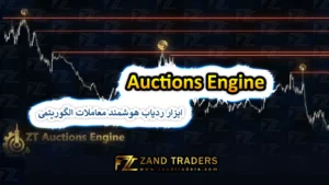 Auctions Engine ابزار ردیاب هوشمند معاملات الگوریتمی