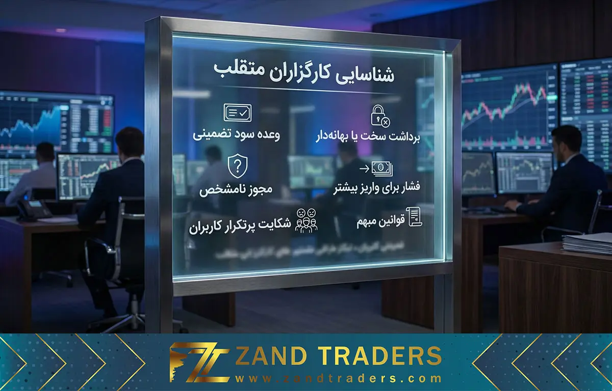 نشانه‌هایی احتمال کلاهبرداری بروکر