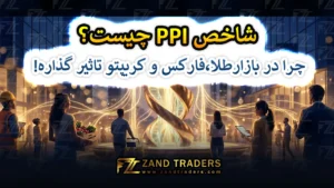 شاخص ppi یا تولید کننده چیست؟