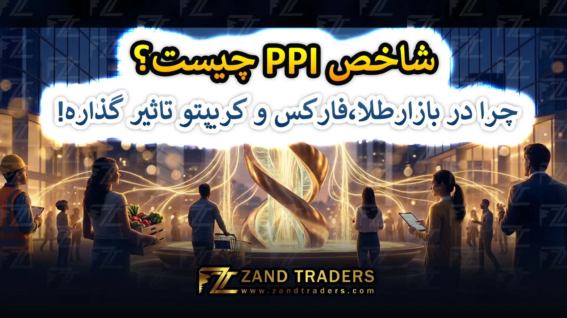 شاخص PPI چیست؟چرا در بازارطلا،فارکس و کریپتو تاثیر گذاره!