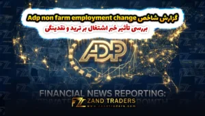 گزارش شاخص Adp non farm employment change چیست؟